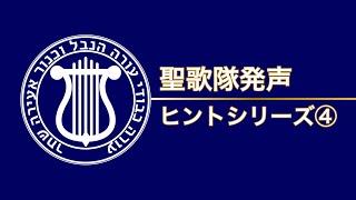 聖歌隊発声のヒント④　肩を上げ下げしながら歌う練習