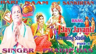 JUST CLOSE YOUR EYES AND FEEL THE SONG || HARE KRISHNA HARE RAMA RAAG JAY JAYANTI PART 1 PRADIP DAS