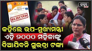 କେଉଁ 2000ମହିଳାଙ୍କୁ ମିଳିବନି ସୁଭଦ୍ରା ଟଙ୍କା ଖୋଲି କହିଦେଲେ ଉପମୁଖ୍ୟମନ୍ତ୍ରୀ ପ୍ରଭାତୀ ପରିଡା Subhadra Scheme