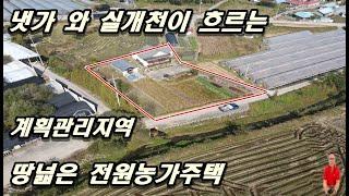 매물번호2-484 입지와 산세 그리고 바로앞 냇가와 실개천이 있는 땅넓은 계획관리 전원농가주택, 다시 나오기 힘든 장점이 많은 여주부동산 금사면부동산