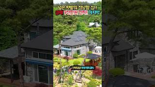 급매 마지막 9천만원 인하!! 숲속 정남향 내진설계!! 넓은 텃밭과 정자 차고!! 전원주택 매매 급매물 #shorts