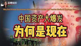 Why China Bails out Its Stock Market And Tests Its Missile At The Same Time?中国资产大爆发，东风快递实测太平洋，为何是现在？