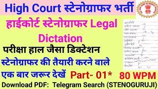 इलाहाबाद हाईकोर्ट स्टेनोग्राफर लीगल डिक्टेशन | District Court Legal Dictation | 80 WPM Legal Dictati