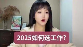 2025如何选工作？ #掘金计划2025 #经济学知识看世界