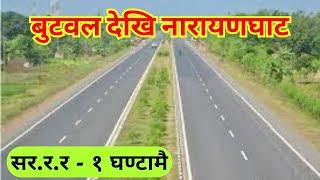 Butwal to Narayanghat Road Update | बुटवल नारायणगढ सडकमा सररर....|