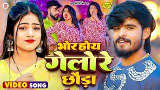 #4k Video - भोर होय गेलो रे छौड़ा - #Shweta Sargam का एक और ब्लास्ट गाना - New #Maghi Song 2025