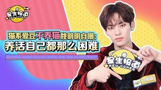 【UNINE】姚明明 Yao Mingming -《星生報道 x 我和星生有個局》專訪：模仿達人幼喵喵的專屬遊戲  猜猜任務挑戰Call Out給誰~真瓜主已上線 HD