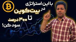 کسب 300 درصد سود در بیت کوین با این استراتژی معاملاتی