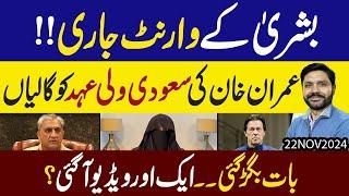 Bushra Bibi kay Warrant Jari !! Gen Bajwa bhi Maidan mein | Imran Khan ki MBS ko "Galian"