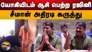 யோகியிடம் ஆசி பெற்ற ரஜினி.. சீமான் அதிரடி கருத்து.. | Seeman  | Rajinikanth | Superstar | PTS