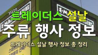 [이마트트레이더스] 설날 행사 시작! 행사 대상 위스키 전제품 가격 정보! 상품권 사용해서 알뜰한 음주생활을! (부천옥길점)