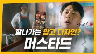장사의신 타이틀 건다! 잘 나가는 광고 디자인, 머스타드! 뭔 말인지 알지?(15s)