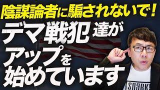 日本の恥になるデマまで広がる！？トランプ大統領銃撃事件で支持を拡大しようとする陰謀論者に騙されないで！前回の大統領選の恥を知らないデマ戦犯達がアップを始めています！｜上念司チャンネル ニュースの虎側