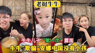 【老挝牛牛】牛牛欺骗安娜，说在中国没有小孩！牛牛儿子第一次露面，已经三岁了，很可爱！