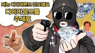 저는 강도에요, 다이아를 주세요.