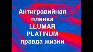 Антигравийная пленка Llumar Platinum, Вся Правда о антигравийной пленке Люмаре Платинум, отзывы