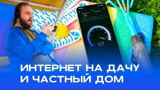 Интернет для дачи и частного дома | Бесшовный Wi-Fi на всем участке