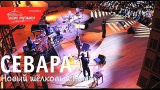 Севара - Солнышко @ ММДМ, 30.11.2013