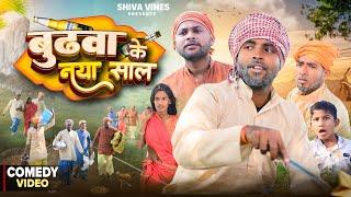 बुढवा के नया साल | Budhwa Ke Naya Sal | @DileepVines | @AkhijiBhojpuriiComedy | New Comedy Video