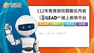 112年校園數位內容簡介-AILEAD365線上教學平臺