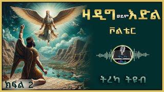 ትረካ ፡ ዛዲግ - ቮልቴር - ክፍል (2) - Amharic Audiobook - Ethiopia 2024 #tereka