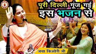 पूरी दिल्ली गूंज गई इस भजन से |Jaya Kishori Ji~Sanatan Vachan~Latest Bhajan 2023 || Rohini, Delhi ||