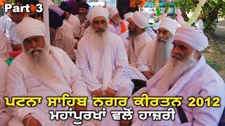 05/04/2012 | ਪਟਨਾ ਸਾਹਿਬ ਨਗਰ ਕੀਰਤਨ Patna Sahib Nagar Kirtan Part 3 | Sant Baba Mann Singh Ji