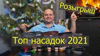 Топ лучших  бойлов и насадок для ловли Карпа и Амура в 2021 году! Новогодний розыгрыш!