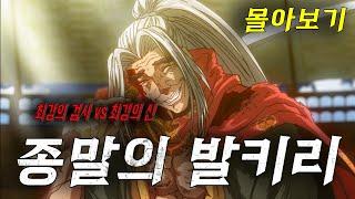 신 vs 인간, 최후의 전쟁이 시작된다! ️종말의 발키리 몰아보기(애니리뷰)(결말포함)