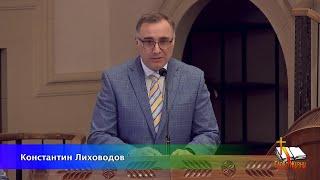 Проповедь "Придёт отступление" К. Лиховодов 05/19/2024