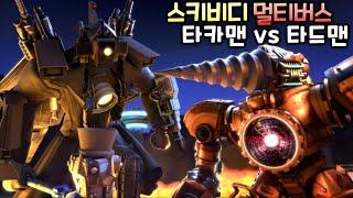 스키비디 토일렛 멀티버스 '타이탄 카메라맨 vs 타이탄 드릴맨' 1화~11화