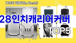 [28인치캐리어커버 추천]ㅣ요즘 구매 많은 28인치캐리어커버 BEST 5 추천해드립니다