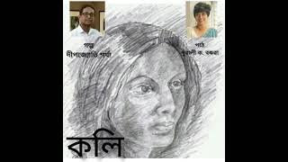 Koli (কলি) Assamese Short Story of Deepjyoti Sharma.... Recited by Pubali K.Baruah