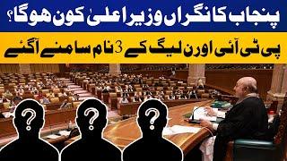 Who will be the caretaker CM of Punjab ? | 3 Name Came Up from PTI and PMLN | Breaking News