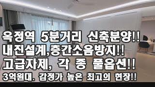 고읍동 고읍더힐 - 옥정역 5분거리 신축분양!!내진설계,층간소음방지!!고급자제, 각 종 풀옵션!!3억원대. 감정가 높은 최고의 현장!!