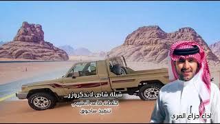 شيلة شاص لاندكروزر  كلمات قاعد العتيبي اداء جزاع المري
