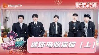 FULL《名侦探学院8》新春彩蛋：迷你岛躲猫猫Ⅰ | Detective Academy S8·Extra version | MangoTV