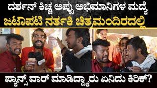 Max movie review : ನರ್ತಕಿ ಚಿತ್ರ ಮಂದಿರದಲ್ಲಿ ಫ್ಯಾನ್ಸ್'ಗಳ ಐಡ್ರಾಮಾ !  |Darshan | Kicchasudeepa |appu