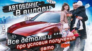 АВТОБОНУС В VILAVI. Условия получения