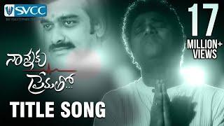 Nannaku Prematho Title Song | Dedicated to Sri Satyamurthy Garu | DSP and Sagar | #FathersDay