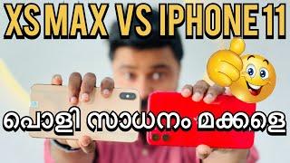 XS MAX VS IPHONE 11 ഇതിൽ ഏതെടുക്കും !?MALAYALAM COMPARISON REVIEW 2022