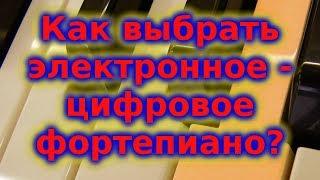 Как выбрать и купить цифровое электронное пианино и что такое синтезатор?