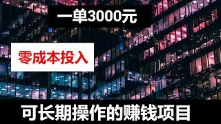 2021网赚，新手网上赚钱项目！一单3000元的赚钱项目，零成本投入在家就能长期赚钱！