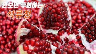 석류 쉽게 까는법, 석류청 만드는법, 감기예방, 갱년기 여성에 좋아요. [강쉪]  Pomegranate extract, Pomegranate tea