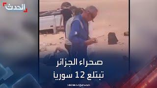 عضو الجالية السورية في الجزائر: مقتل 12 مهاجراً قدموا من ليبيا