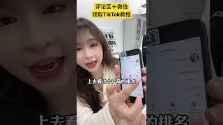 【网赚项目】TikTok选品技巧 #网赚项目 #tiktok #网络挣钱 #赚钱 #赚钱项目