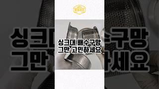 #내돈내산 싱크대 배수구망 그만 고민하세요