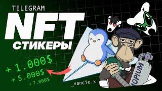 Ты упускаешь возможность | NFT Стикеры в Telegram | Новое обновление