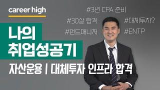 [나의 취업성공기] 'CPA를 준비하다 운용사로 취업한 이야기'  (#인프라투자 #자산운용사)