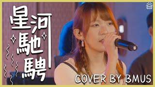 【谷Live X BMus】星河馳騁 Cover by BMus